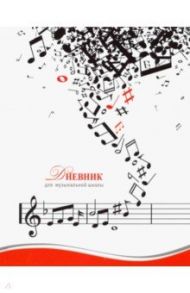 Дневник для музыкальной школы "Ноты" (А5, 48 листов) (С1806-15)