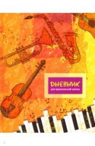 Дневник для музыкальной школы "Скрипка" (48 листов, А5) (С1806-17)