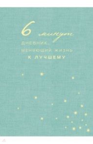6 минут. Дневник, меняющий жизнь к лучшему