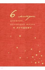 6 минут. Дневник, меняющий жизнь к лучшему