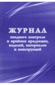 Журнал входного контроля и приемки продукции, изделий, материалов и конструкций