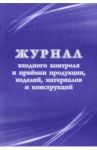 Журнал входного контроля и приемки продукции, изделий, материалов и конструкций
