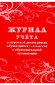 Журнал учета внеурочной деятельности обучающихся 1-4 классов