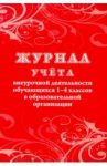 Журнал учета внеурочной деятельности обучающихся 1-4 классов