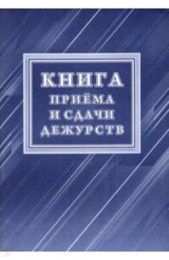Книга приёма и сдачи дежурств (форма № ОГВ-10)