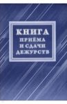 Книга приёма и сдачи дежурств (форма № ОГВ-10)
