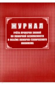 Журнал учета проверки знаний по пожарной безопасности в объеме пожарно-технического минимума