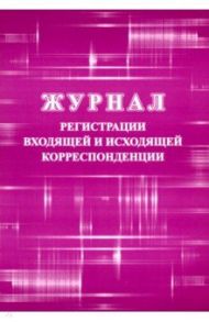 Журнал регистрации входящей и исходящей корреспонденции