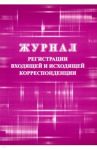 Журнал регистрации входящей и исходящей корреспонденции