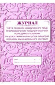 Журнал учета проверок юридического лица, ИП, проводимых органами государственного контроля