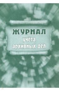 Журнал учета архивных дел