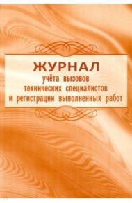 Журнал учета вызовов технических специалистов и регистрации выполненных работ
