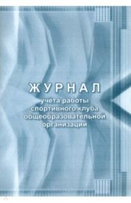 Журнал учета работы спортивного клуба общеобразовательной организации