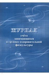 Журнал учета занимающихся в группах оздоровительной физкультуры
