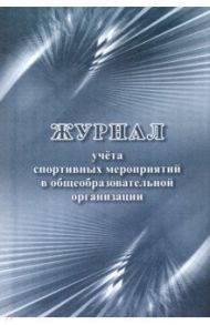 Журнал учёта спортивных мероприятий в общеобразовательной организации