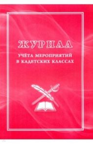 Журнал учета мероприятий в кадетских классах
