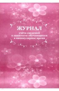 Журнал учета сведений о занятости обучающихся в каникулярное время
