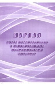 Журнал учета воспитанников с ограниченными возможностями здоровья