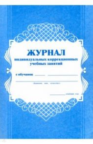 Журнал индивидуальных коррекционных учебных занятий