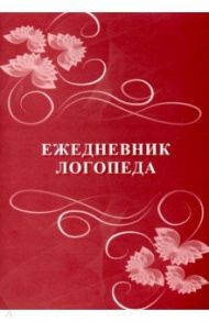 Ежедневник логопеда