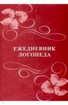Ежедневник логопеда