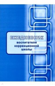 Ежедневник воспитателя коррекционной школы