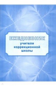 Ежедневник учителя коррекционной школы / Попова Г. П.