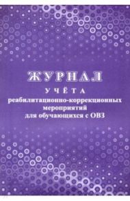 Журнал учета реабилитационно-коррекционных мероприятий для обучающизся с ОВЗ