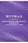 Журнал учета реабилитационно-коррекционных мероприятий для обучающизся с ОВЗ