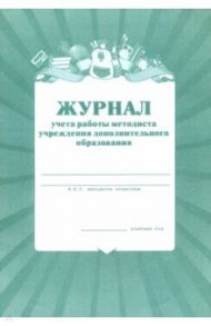 Журнал учета работы методиста в учреждении дополнительного образования