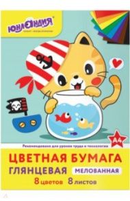 Бумага цветная "Юнландия. Котик Мяу" (8 листов, 8 цветов) (129550)