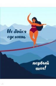Блокнот "Девочки" (Не бойся сделать первый шаг!), А5