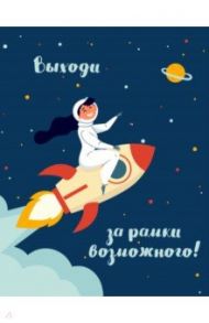 Блокнот "Девочки" (Выходи за рамки возможного!), А5, нелинованный