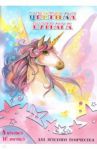 Бумага цветная 16 листов, 8 цветов, СКАЗОЧНЫЙ ЕДИНОРОГ (50073)