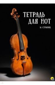 Тетрадь для нот. 16 листов. Скрипка на черном фоне