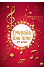 Тетрадь для нот. 24 листа. Ноты