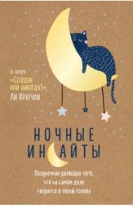 Ночные инсайты. Полуночная разведка того, что на самом деле творится в твоей голове / Кратчли Ли
