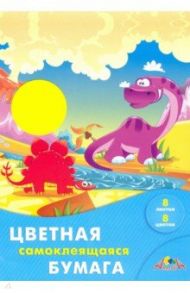 Бумага цветная самоклеящаяся "Динозаврики" (8 листов, 8 цветов) (С0588-08)