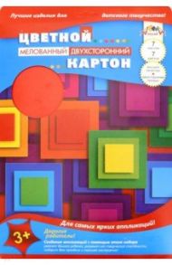 Картон цветной двухсторонний мелованный "Квадраты" (7 листов, 7 цветов, А4) (С0260-07)