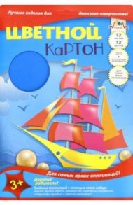 Картон цветной "Корабль" (12 листов, 12 цветов, А4) (С0327-08)