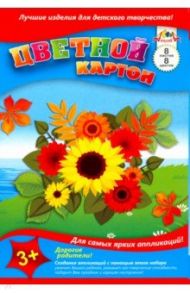 Картон цветной "Осенний букет" (8 листов, 8 цветов) (С0003-36)
