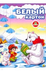 Картон белый "Умка" (8 листов, А4) (08-5513)