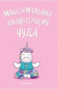 Блокнот "Единороги" (Максимальная концентрация чуда), А5, нелинованный
