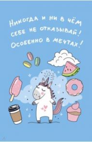 Блокнот "Единороги. Никогда и ни в чем себе не отказывай" (А5, линия)