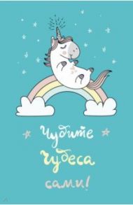 Блокнот "Единороги. Чудите чудеса сами!" (А5, линия)