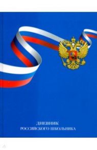 Дневник российского школьника "Флагман" (49303)