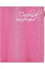 Дневник школьный (розовый, А5, 48 листов, искусственная кожа) (48837)