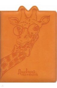 Дневник школьный "Жираф" (А5, 48 листов, искусственная кожа) (48551)