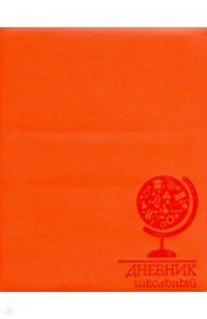 Дневник школьный "Глобус" (А5, 48 листов, искусственная кожа) (48571)