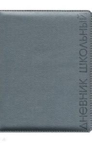 Дневник школьный (серый, А5, 48 листов, искусственная кожа) (48575)